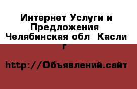 Интернет Услуги и Предложения. Челябинская обл.,Касли г.